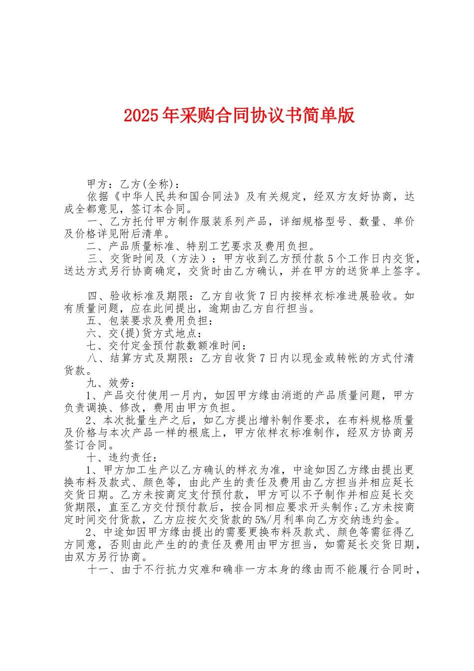 2025年采购合同协议书简单版_第1页