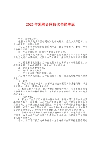 2025年采购合同协议书简单版