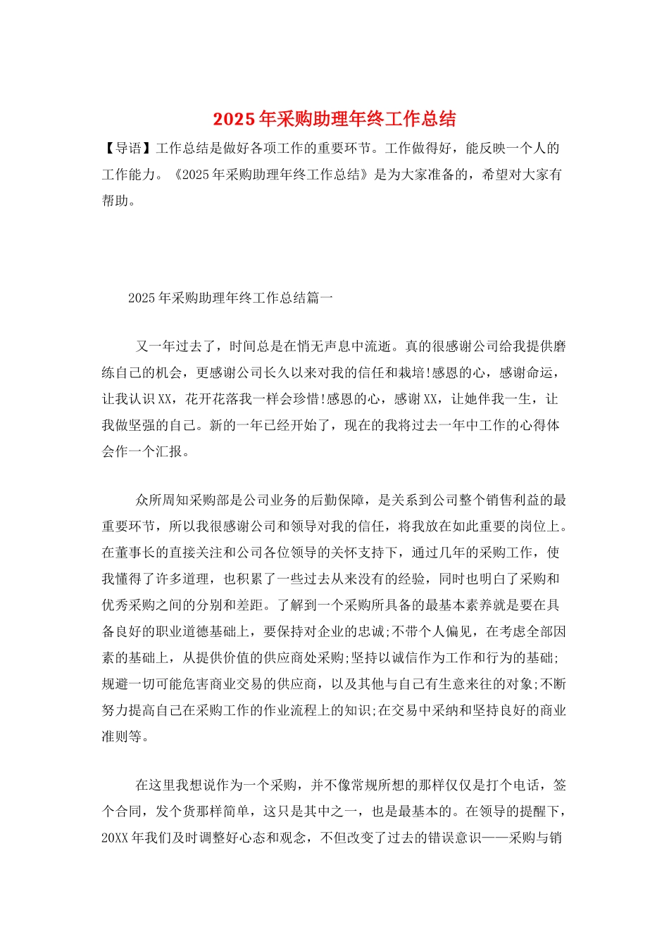 2025年采购助理年终工作总结_第1页