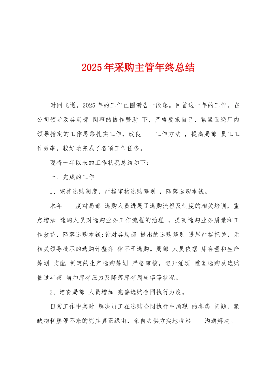 2025年采购主管年终总结_第1页