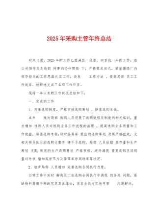 2025年采购主管年终总结