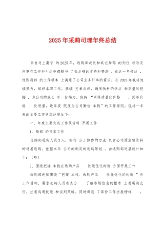 2025年采购司理年终总结