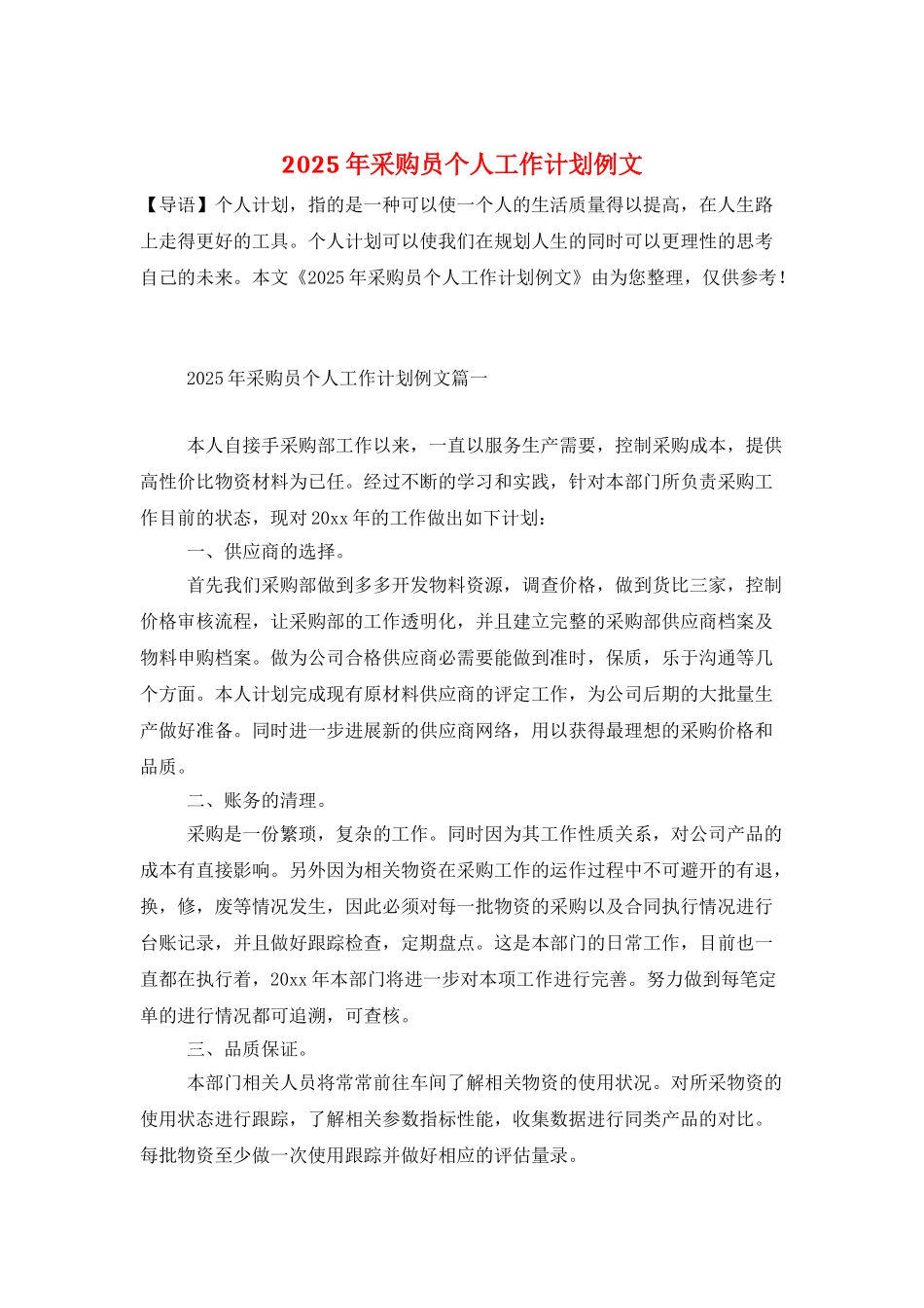 2025年采购员个人工作计划例文_第1页