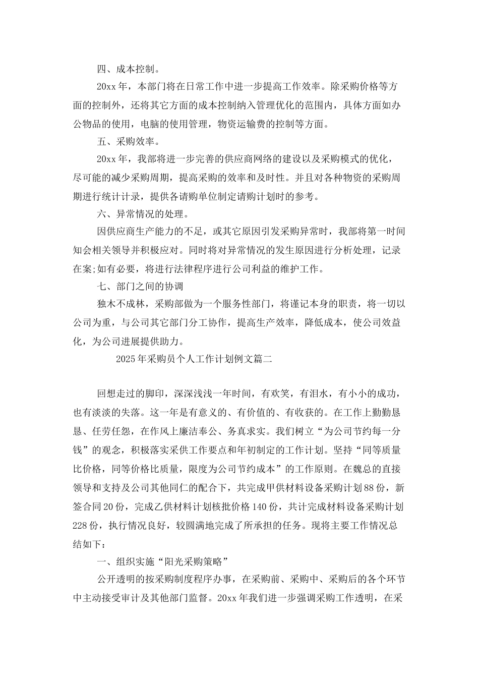2025年采购员个人工作计划例文_第2页