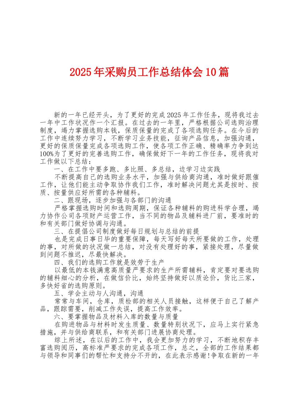 2025年采购员工作总结体会10篇_第1页