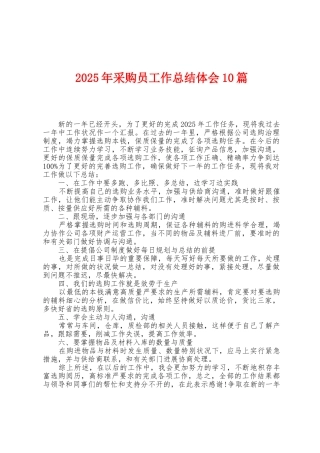 2025年采购员工作总结体会10篇