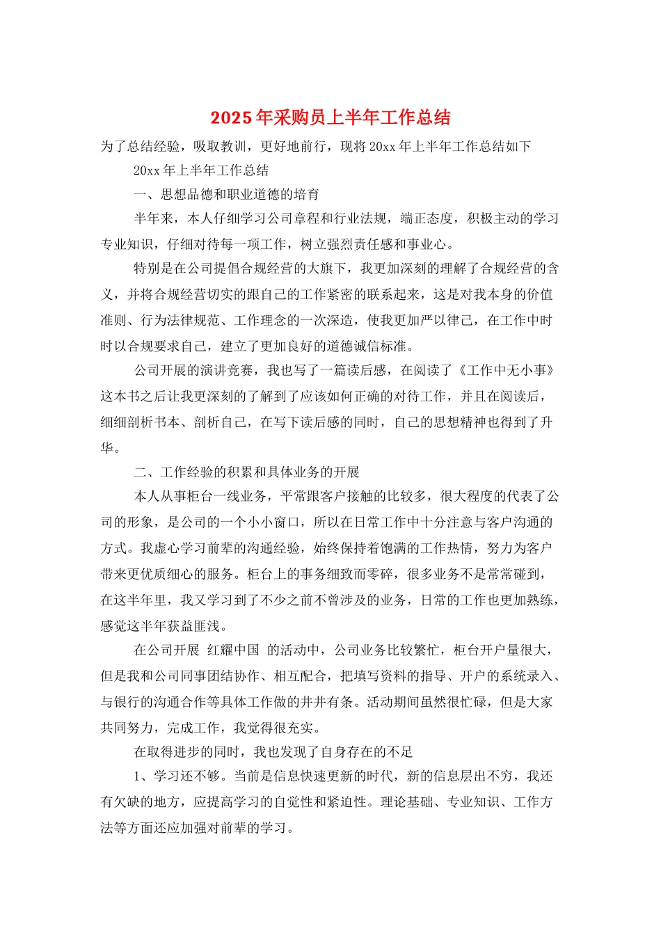 2025年采购员上半年工作总结_第1页