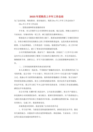 2025年采购员上半年工作总结