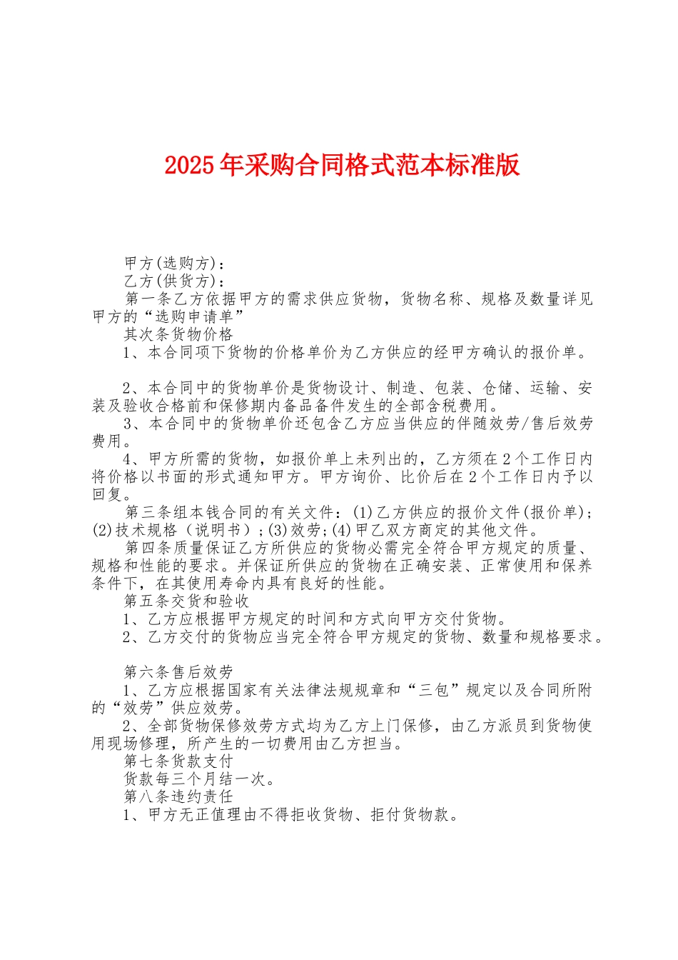 2025年采购合同格式范本_第1页