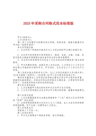 2025年采购合同格式范本