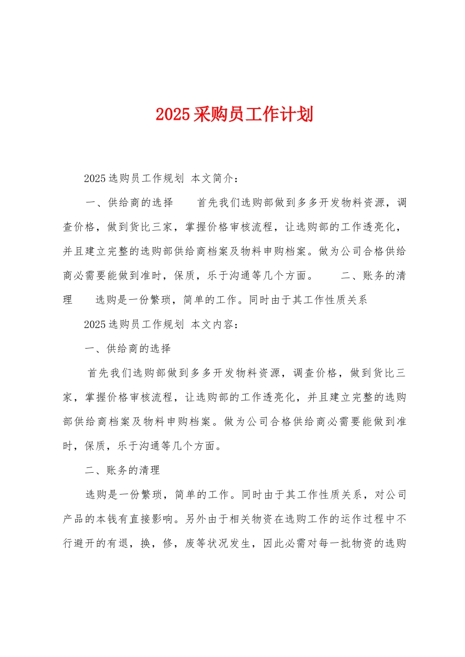 2025年采购员工作计划_第1页