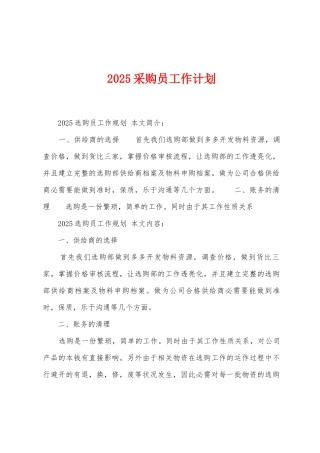 2025年采购员工作计划
