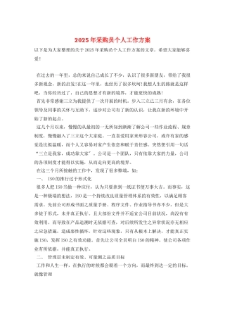 2025年采购员个人工作计划