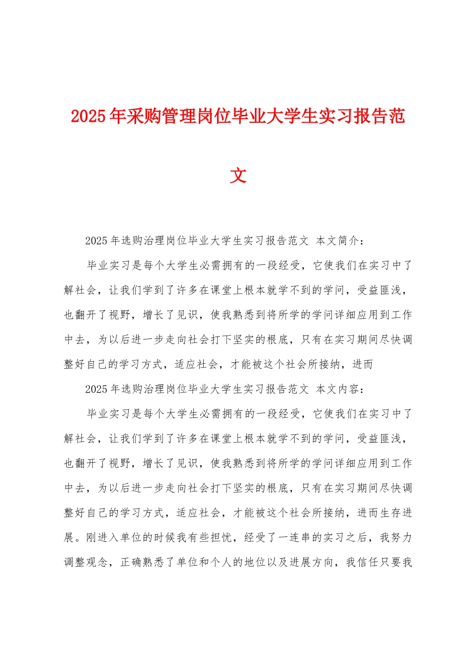 2025年采购管理岗位毕业大学生实习报告范文_第1页