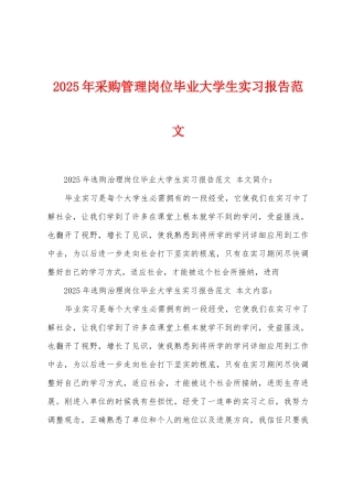 2025年采购管理岗位毕业大学生实习报告范文