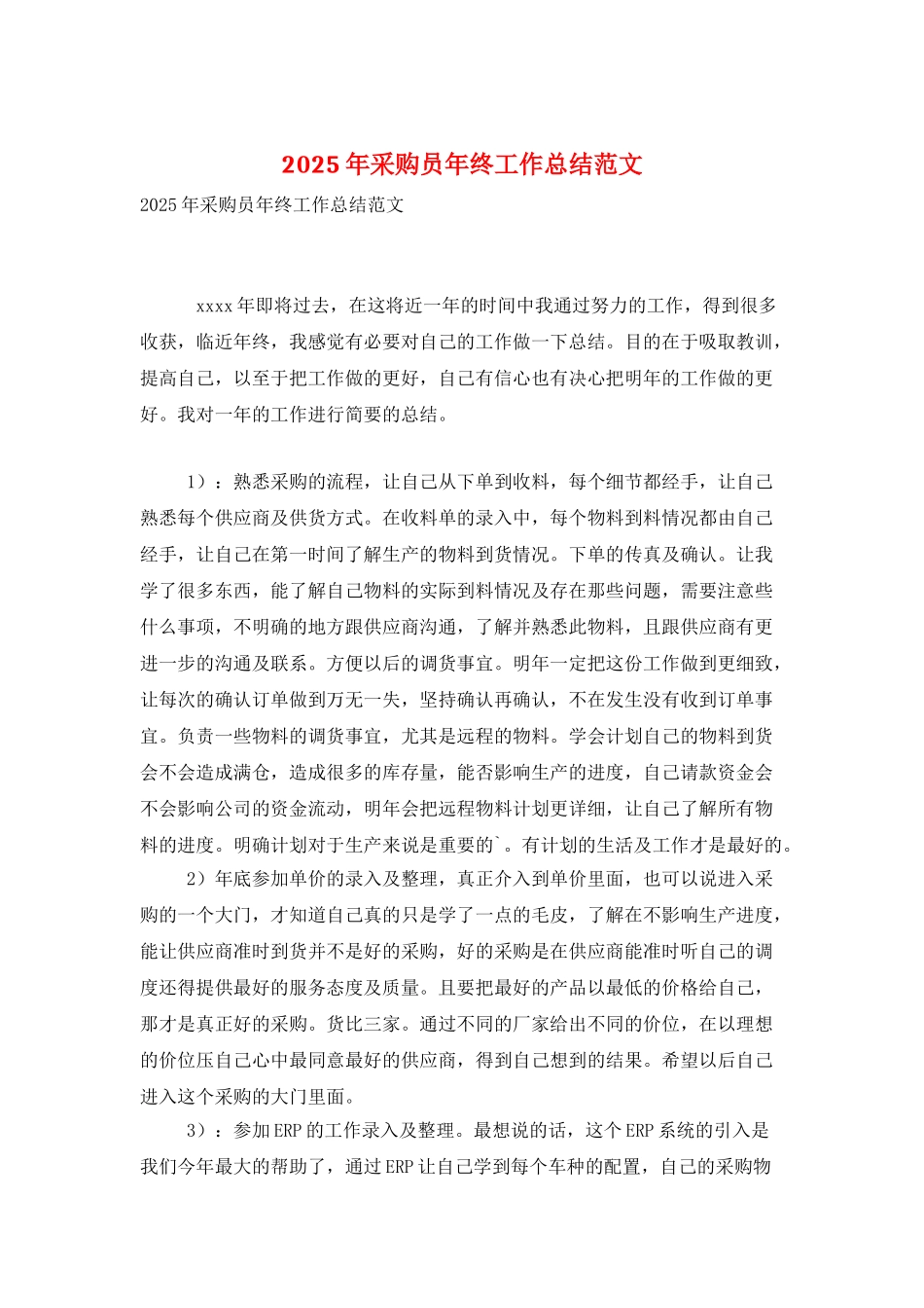 2025年采购员年终工作总结范文_第1页