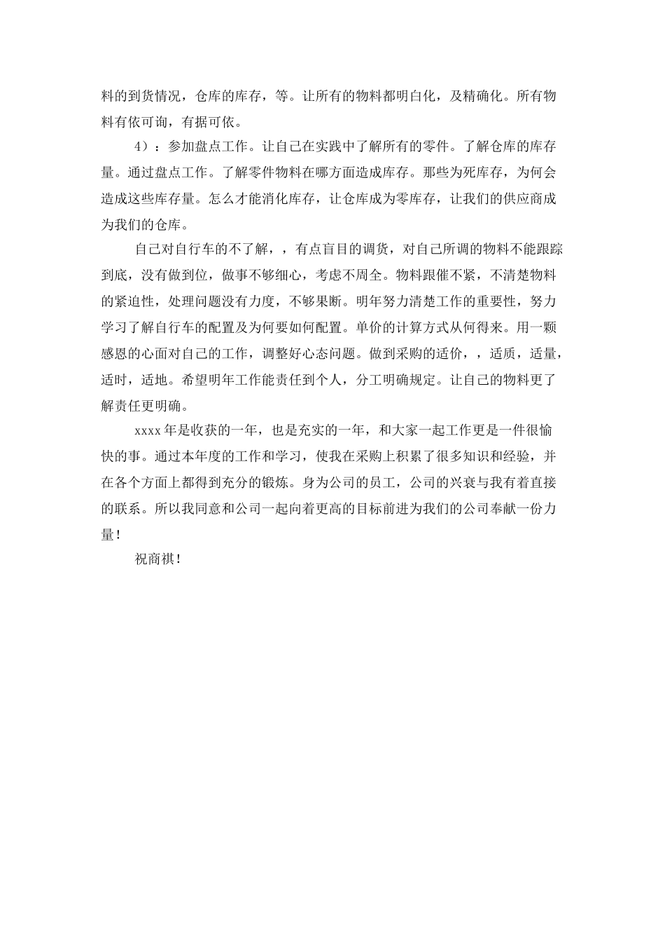 2025年采购员年终工作总结范文_第2页