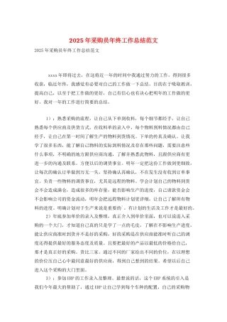 2025年采购员年终工作总结范文