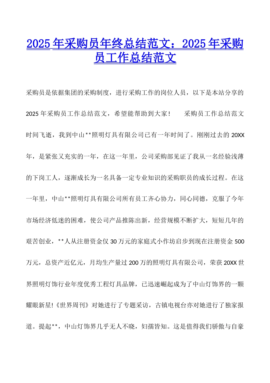 2025年采购员年终总结范文：2025年采购员工作总结范文_第1页