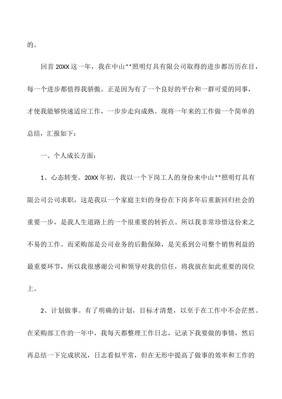 2025年采购员年终总结范文：2025年采购员工作总结范文_第2页