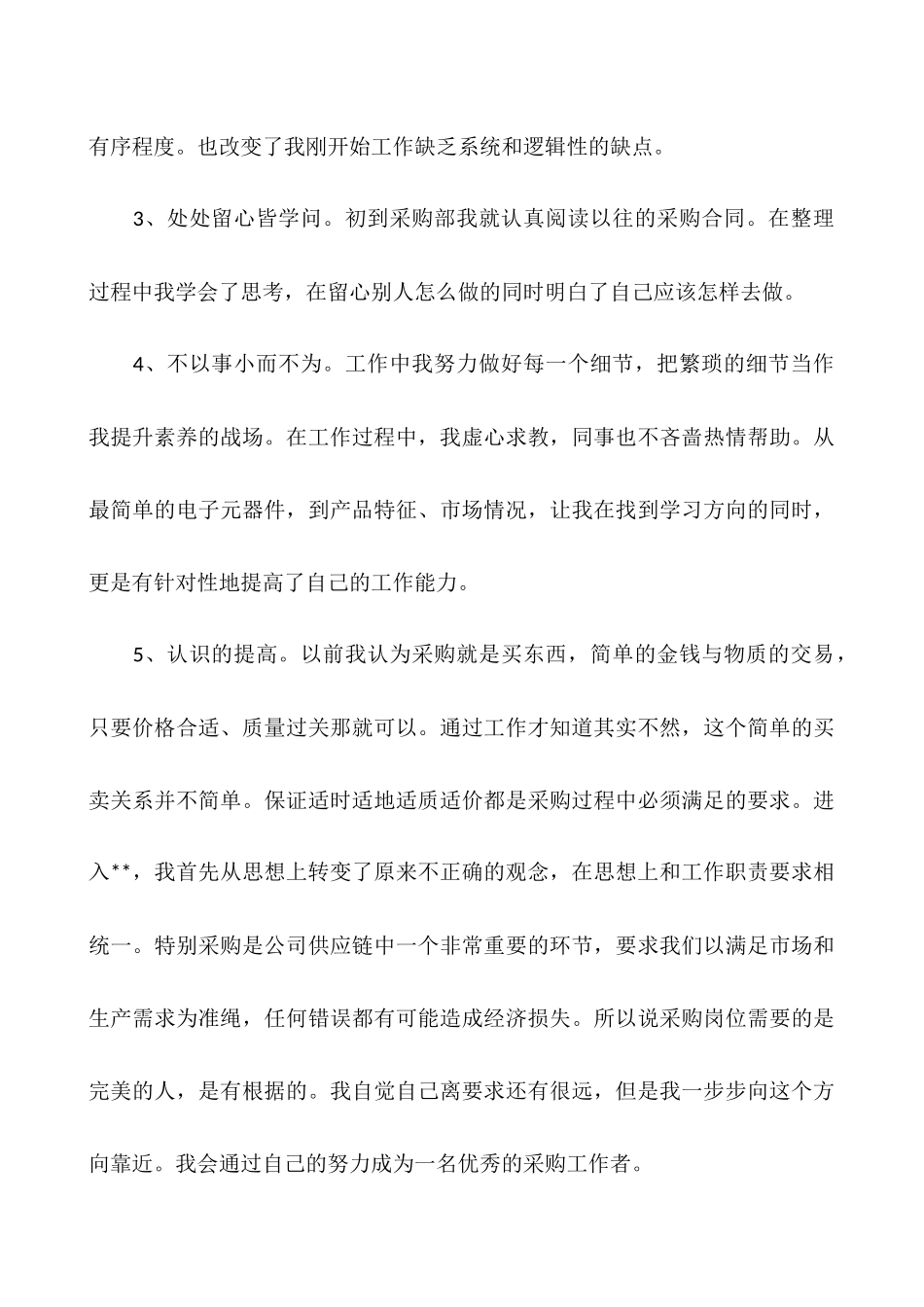 2025年采购员年终总结范文：2025年采购员工作总结范文_第3页
