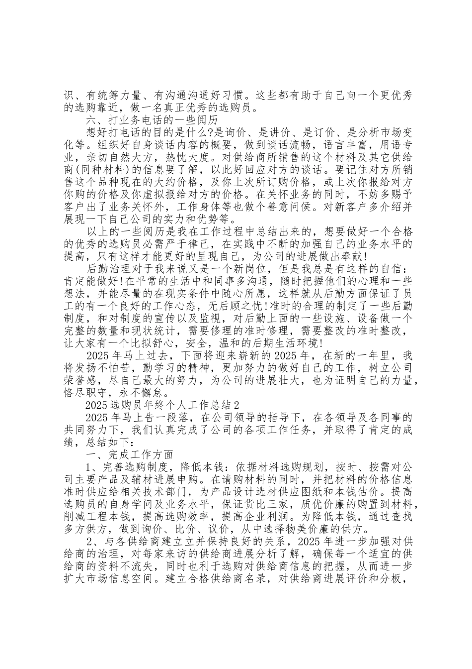 2025年采购员年终个人工作总结5篇_第2页