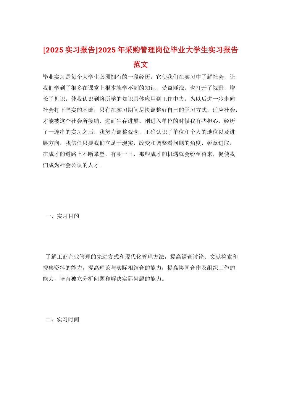 2025年采购管理岗位毕业大学生实习报告范文_第1页