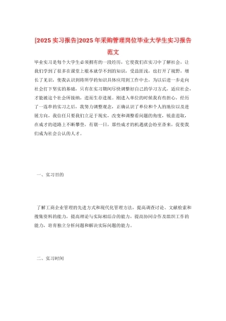 2025年采购管理岗位毕业大学生实习报告范文