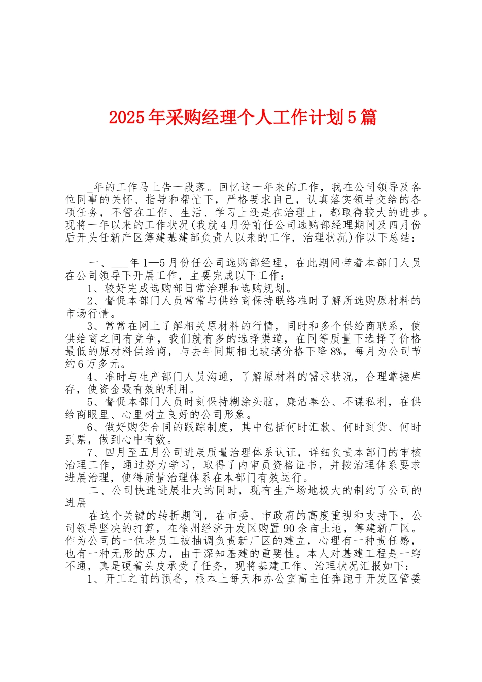 2025年采购经理个人工作计划5篇_第1页