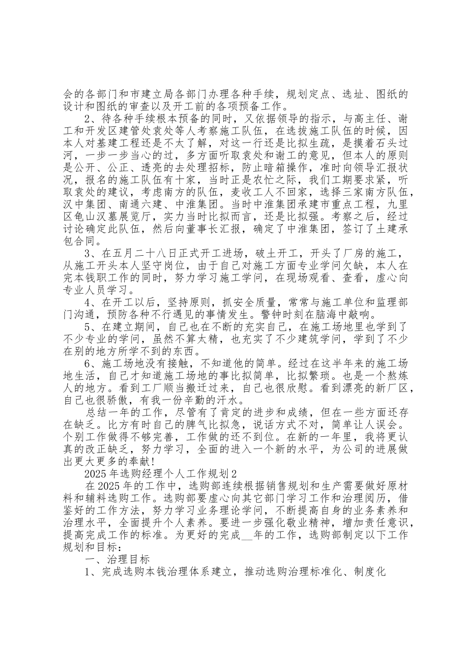 2025年采购经理个人工作计划5篇_第2页