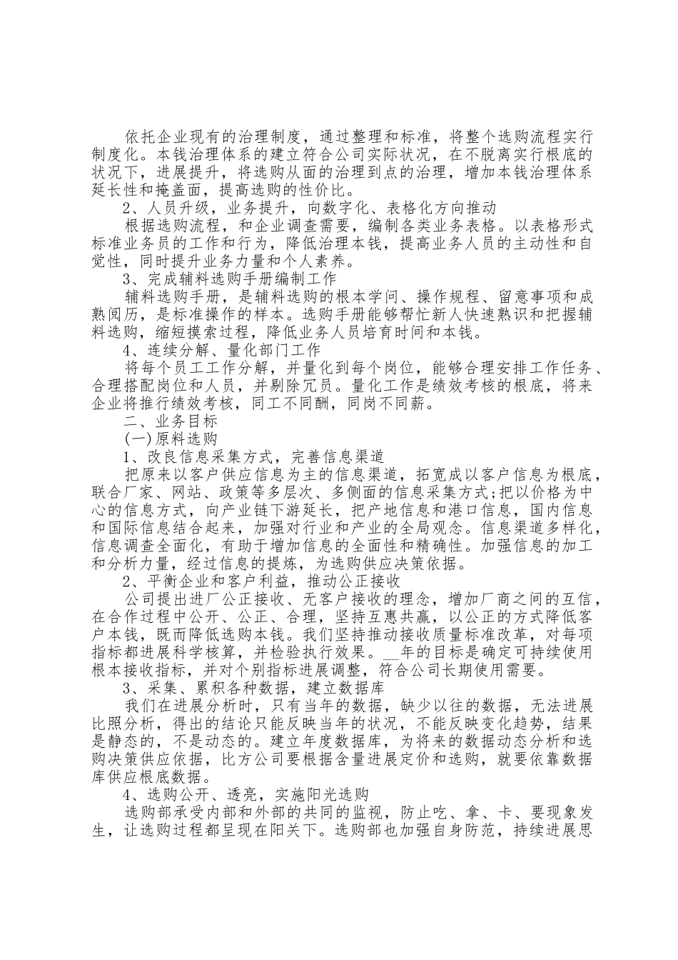 2025年采购经理个人工作计划5篇_第3页