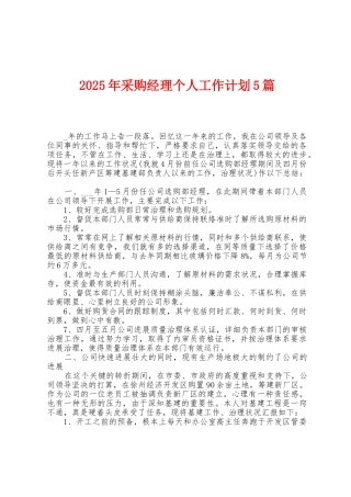 2025年采购经理个人工作计划5篇