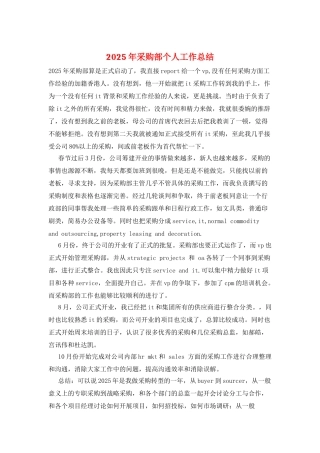2025年采购部个人工作总结