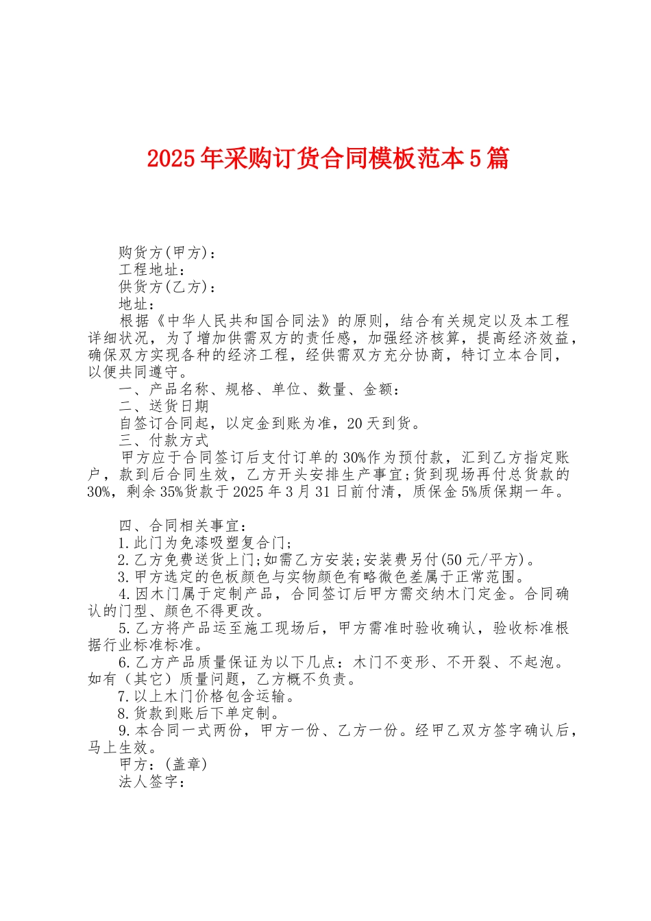 2025年采购订货合同模板范本篇_第1页