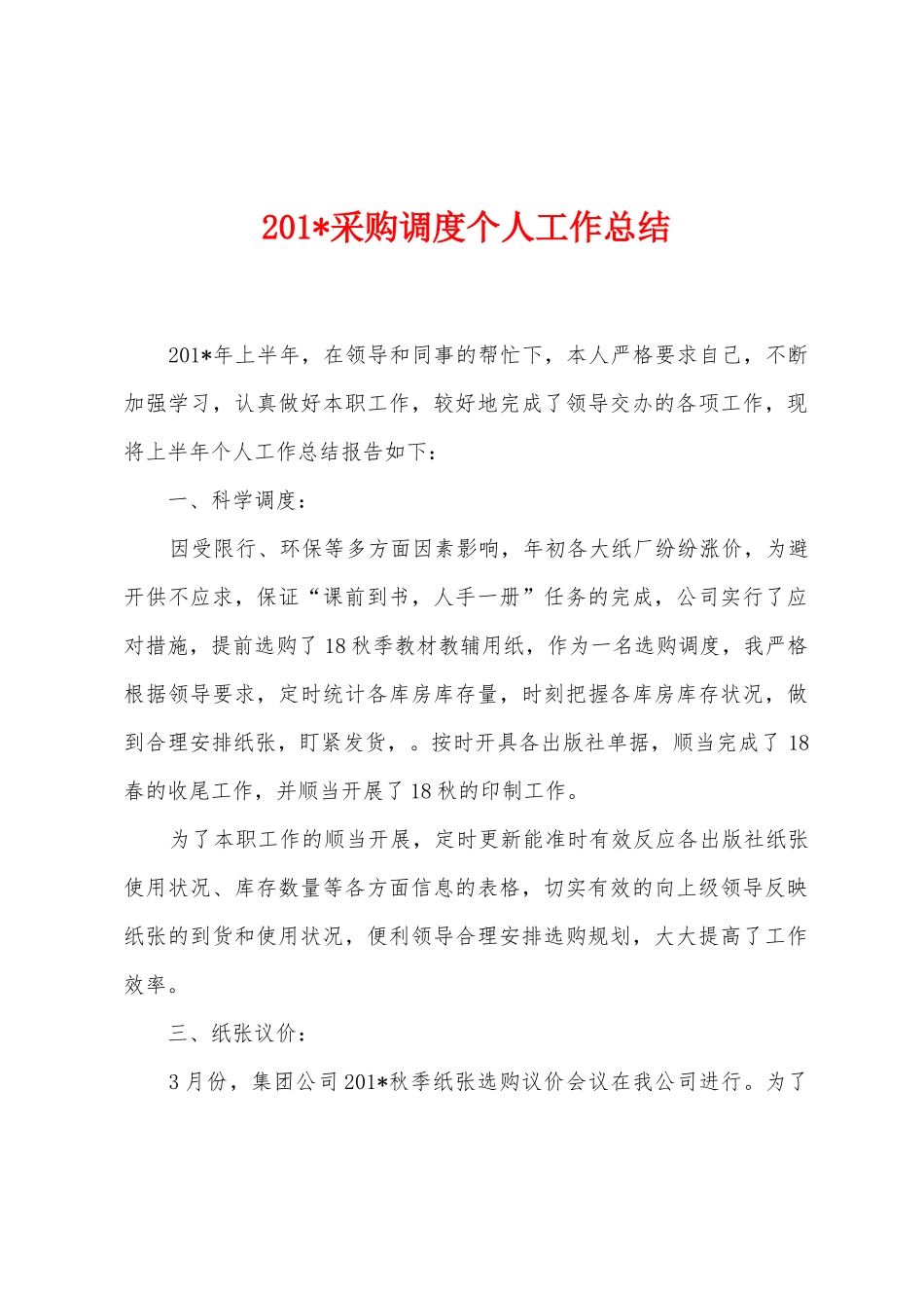 2025年采购调度个人工作总结_第1页