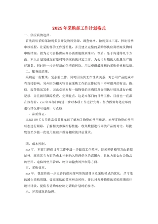 2025年采购部工作计划格式