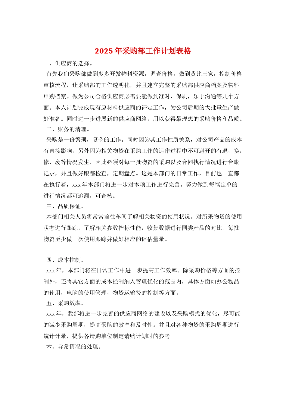 2025年采购部工作计划表格_第1页