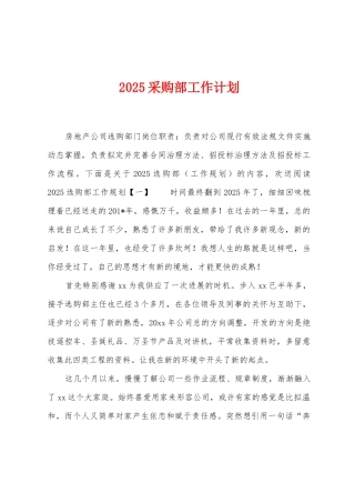 2025年采购部工作计划