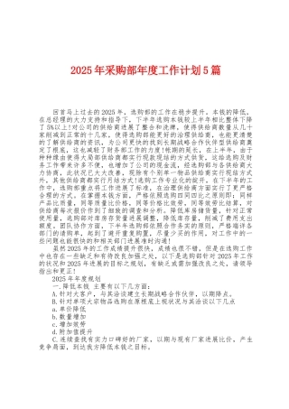 2025年采购部年度工作计划5篇