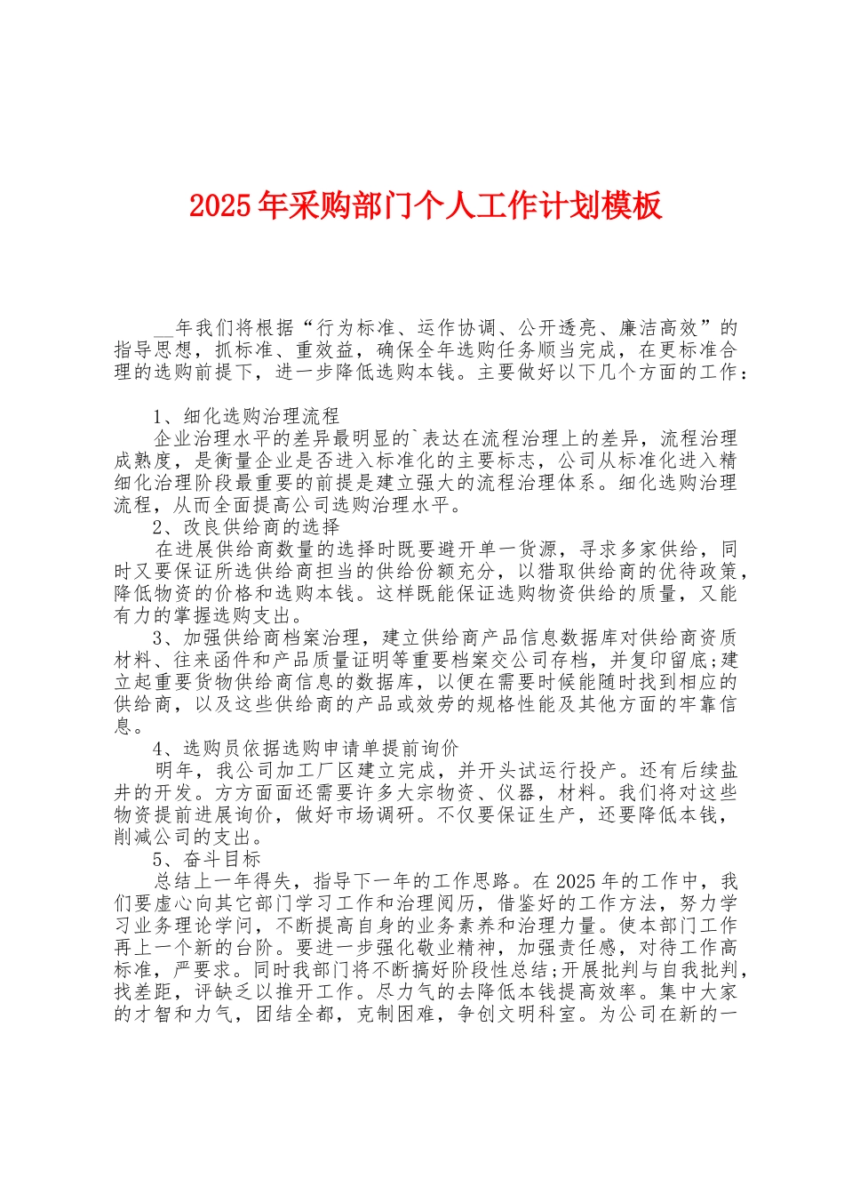 2025年采购部门个人工作计划模板_第1页