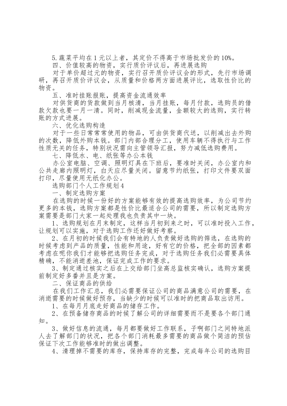 2025年采购部门个人工作计划模板_第3页