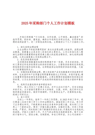 2025年采购部门个人工作计划模板