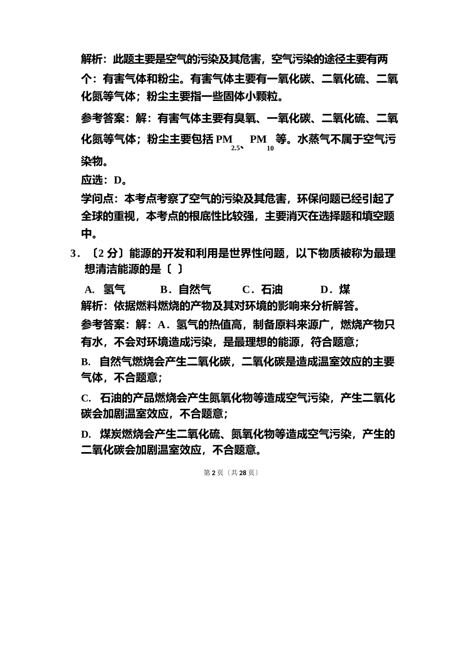 2025年重庆市中考化学试卷和答案解析_第2页