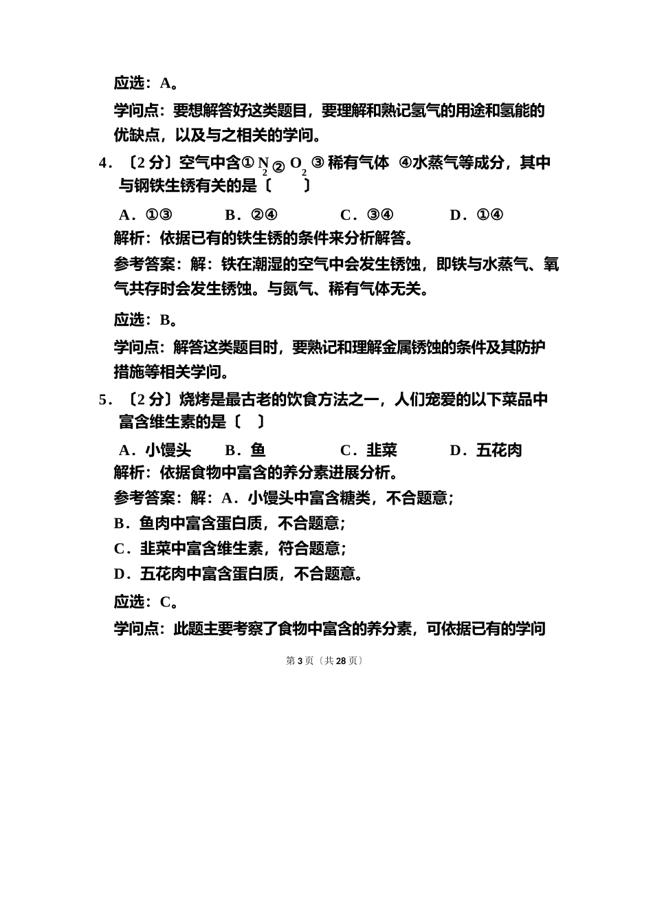 2025年重庆市中考化学试卷和答案解析_第3页