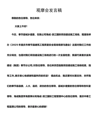 2025年重庆市奉节县质量安全观摩会发言稿