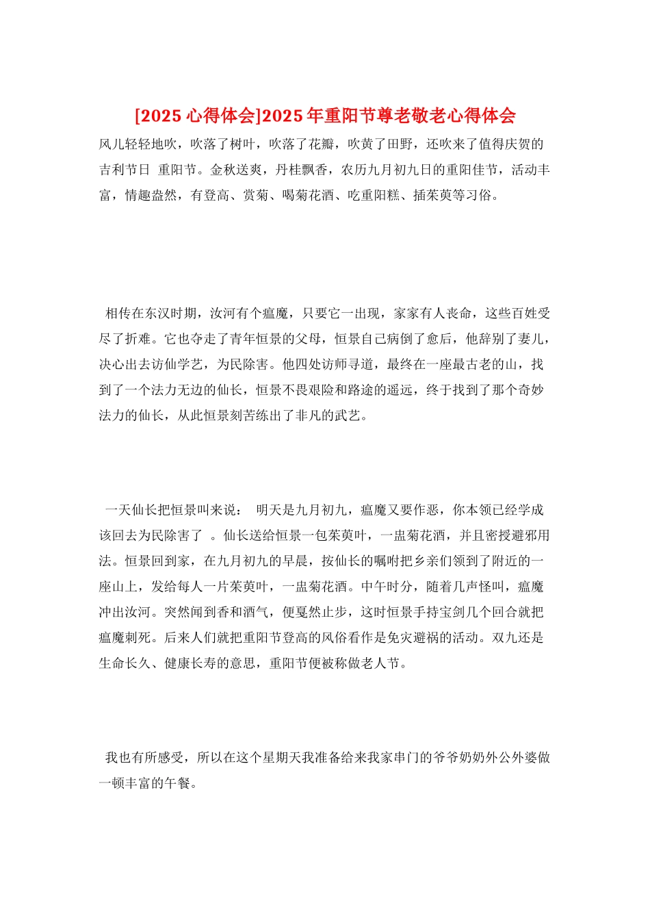 2025年重阳节尊老敬老心得体会_第1页