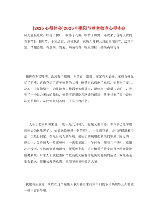 2025年重阳节尊老敬老心得体会
