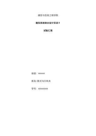 2025年重庆邮电大学通信系统综合设计实训报告