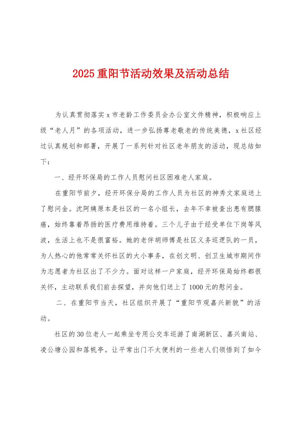 2025年重阳节活动效果及活动总结_第1页