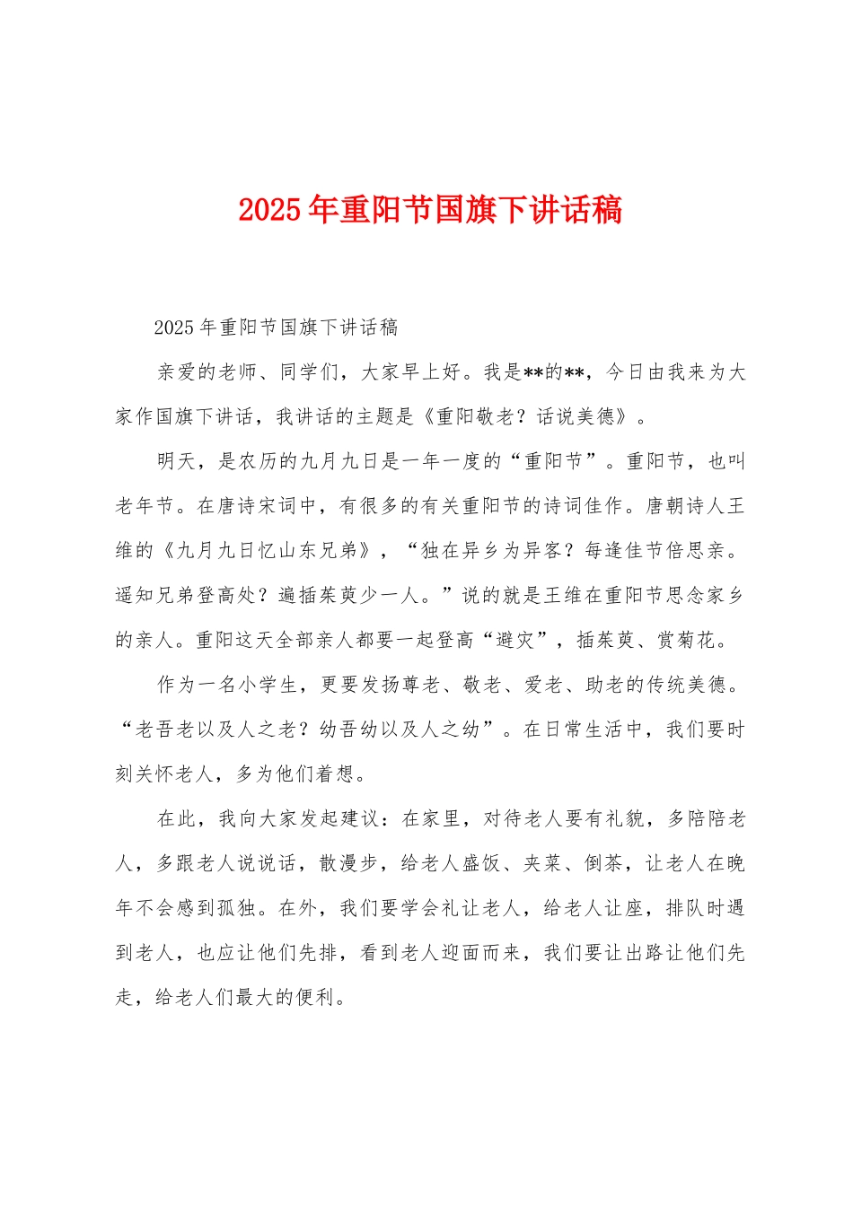 2025年重阳节国旗下讲话稿_第1页